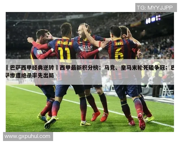 西甲2018赛季积分榜与赛程互动对比分析 西甲2018赛季积分榜与赛程互动对比分析